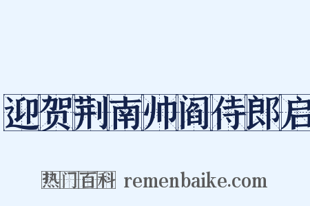 迎贺荆南帅阎侍郎启是什么意思的图片